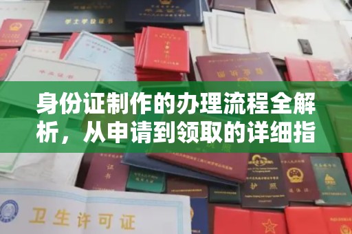 兴国身份证制作的办理流程全解析，从申请到领取的详细指南