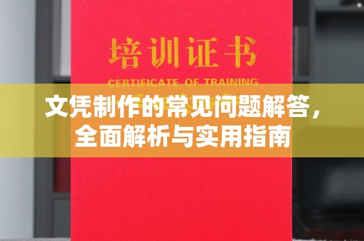 昆山文凭制作的常见问题解答，全面解析与实用指南